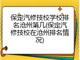 保定汽修技校学校排名沧州第几(保定汽修技校在沧州排名情况)