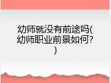幼师就没有前途吗(幼师职业前景如何？)