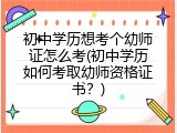 初中学历想考个幼师证怎么考(初中学历如何考取幼师资格证书？)
