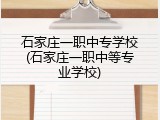 石家庄一职中专学校(石家庄一职中等专业学校)