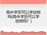 高中学历可以学幼师吗(高中学历可以学幼师吗？)