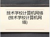 技术学校计算机网络(技术学校计算机网络)