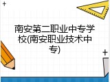南安第二职业中专学校(南安职业技术中专)