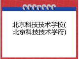 北京科技技术学校(北京科技技术学府)