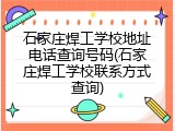 石家庄焊工学校地址电话查询号码(石家庄焊工学校联系方式查询)