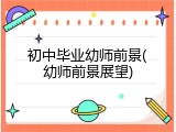 初中毕业幼师前景(幼师前景展望)