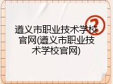遵义市职业技术学校官网(遵义市职业技术学校官网)
