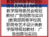 教育部高等学校高职高专艺术设计类专业教学指导委员会规划教材:广告创意与实训(教育部高等学校高职高专艺术设计类教学指导规划教材：广告创意与实训)