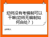 幼师没有考编制可以干嘛(幼师无编制如何自处？)