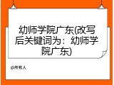 幼师学院广东(改写后关键词为：幼师学院广东)