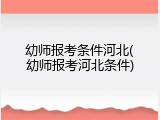 幼师报考条件河北(幼师报考河北条件)