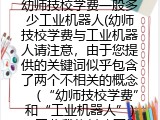 幼师技校学费一般多少工业机器人(幼师技校学费与工业机器人请注意，由于您提供的关键词似乎包含了两个不相关的概念（“幼师技校学费”和“工业机器人”），因此我将其改写为一个更紧凑的表述。如果您需要进一步的帮