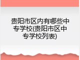 贵阳市区内有哪些中专学校(贵阳市区中专学校列表)