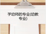 学幼师的专业(幼教专业)