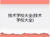 技术学校大全(技术学校大全)