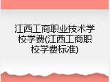 江西工商职业技术学校学费(江西工商职校学费标准)