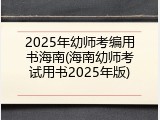 2025年幼师考编用书海南(海南幼师考试用书2025年版)