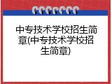 中专技术学校招生简章(中专技术学校招生简章)