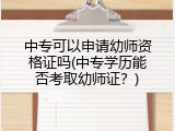 中专可以申请幼师资格证吗(中专学历能否考取幼师证？)