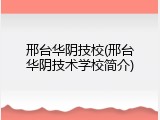 邢台华阴技校(邢台华阴技术学校简介)
