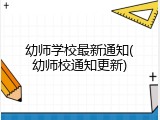 幼师学校最新通知(幼师校通知更新)