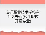 台江职业技术学校有什么专业(台江职校开设专业)