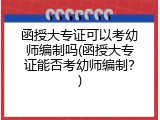 函授大专证可以考幼师编制吗(函授大专证能否考幼师编制？)