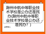 滁州中航中等职业技术学校是公办还是民办(滁州中航中等职业技术学校是公办还是民办？)