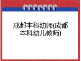 成都本科幼师(成都本科幼儿教师)