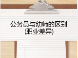 公务员与幼师的区别(职业差异)