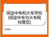 保定中专和大专学校(保定中专与大专院校概览)