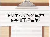 正规中专学校名单(中专学校正规名单)