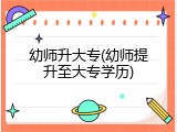 幼师升大专(幼师提升至大专学历)