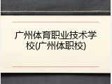 广州体育职业技术学校(广州体职校)