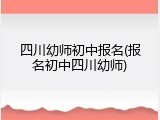 四川幼师初中报名(报名初中四川幼师)