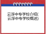 云浮中专学校介绍(云浮中专学校概述)