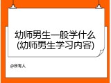 幼师男生一般学什么(幼师男生学习内容)