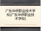 广东华侨职业技术学校(广东华侨职业技术学校)