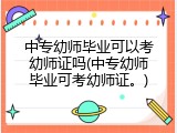 中专幼师毕业可以考幼师证吗(中专幼师毕业可考幼师证。)