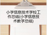 小学信息技术学校工作总结(小学信息技术教学总结)