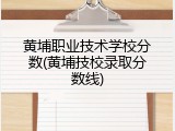 黄埔职业技术学校分数(黄埔技校录取分数线)