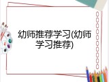 幼师推荐学习(幼师学习推荐)