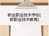 新业职业技术学校(新职业技术教育)