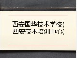 西安国华技术学校(西安技术培训中心)