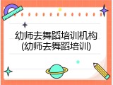 幼师去舞蹈培训机构(幼师去舞蹈培训)