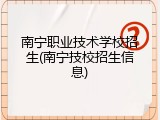 南宁职业技术学校招生(南宁技校招生信息)