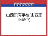 山西职高学校(山西职业高中)