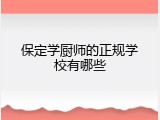 保定学厨师的正规学校有哪些