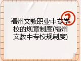 福州文教职业中专学校的规章制度(福州文教中专校规制度)