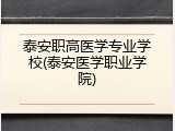泰安职高医学专业学校(泰安医学职业学院)